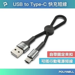 【POLYWELL】USB To Type-C 極短收納充電線 /20公分