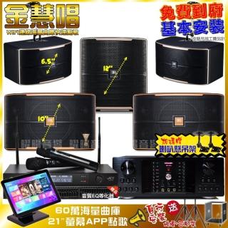 【金慧唱】家庭劇院卡拉OK組 金慧唱+OKAUDIO DB-9AN+JBL Pasion10A+Pasion6+12SP+J-8100(免費到府安裝)