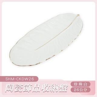 【工具王】收納託盤 擺飾盤 鑰匙盤 收納盤 陶瓷盤 拍照擺盤 找零盤 630-CKDW26(首飾收納盤 戒指盤 飾品盤)