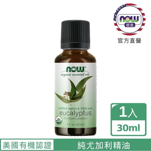 【NOW娜奧】美國USDA有機認證純尤加利精油 30ml -7410-Now Foods(藍膠尤加利精油)