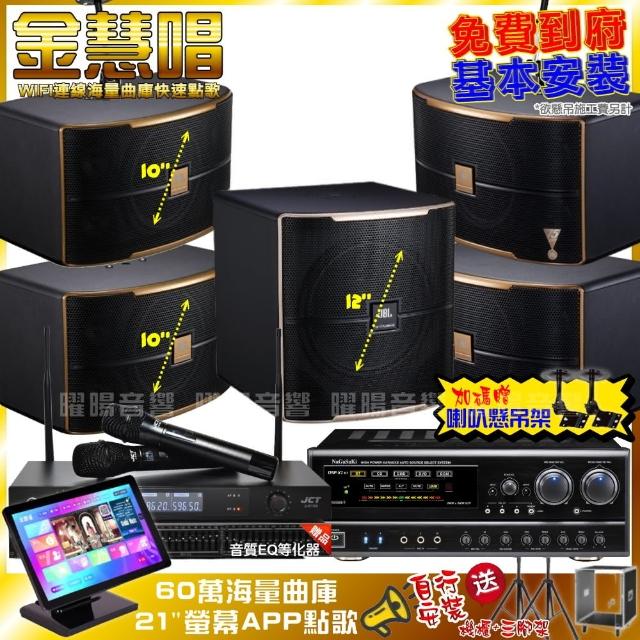 【金慧唱】家庭劇院卡拉OK組 金慧唱+NaGaSaKi DSP-X1BT+2組JBL Pasion10A+12SP+JCT J-8100(免費到府安裝)