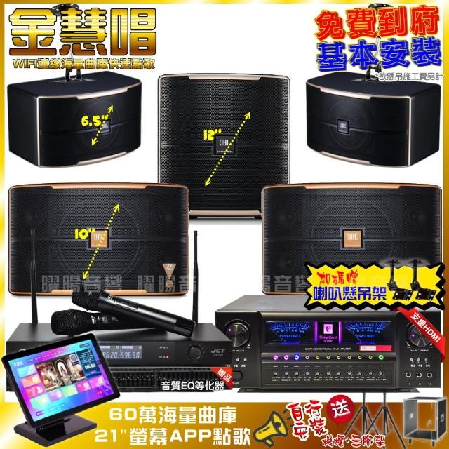 【金慧唱】家庭劇院卡拉OK組 金慧唱+VA-2200HA+JBL Pasion10A+JBL Pasion6+12SP+JCT J-8100(免費到府安裝)