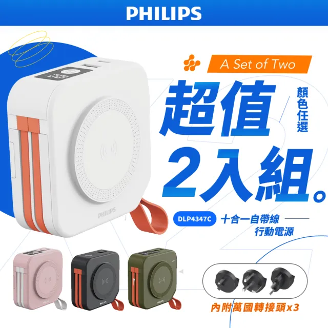 【Philips 飛利浦】超值2入組 DLP4347C 4色可選-10000mAh多功能十合一螢幕顯示行動電源