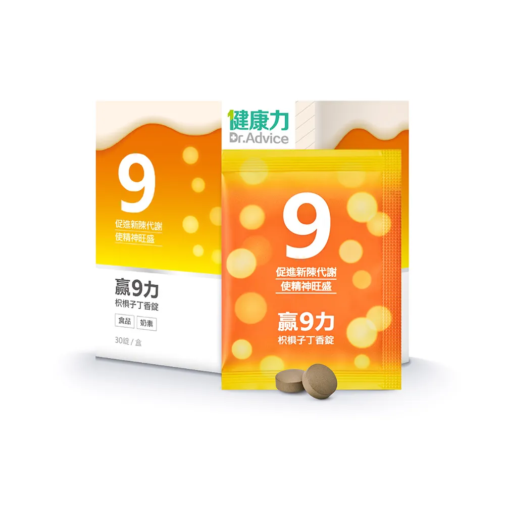 【Dr.Advice 健康力】贏9力枳椇子丁香錠30錠/盒(促進新陳代謝 保駕護航 增強體力)