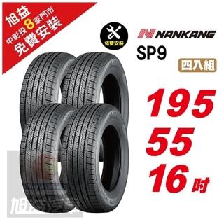 【NANKANG 南港輪胎】SP9 操控舒適輪胎195/55/16 4入組