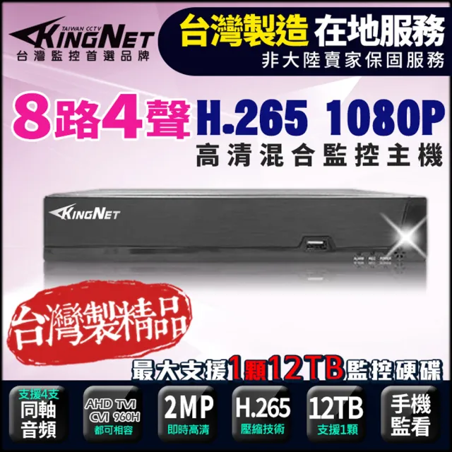 【KINGNET】監視器 8路主機 1080P 720P 傳統類比 DVR(台製 混合型 遠端監控)