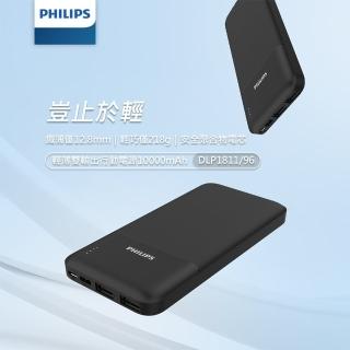 【Philips 飛利浦】DLP1811 10000mAh 10W雙USB 2孔輸出 行動電源(輕薄輕巧)