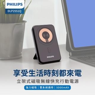 【Philips 飛利浦】DLP2551Q 5000mAh 立架式磁吸無線快充行動電源(MagSafe/雙系統適用/最高20W輸出)