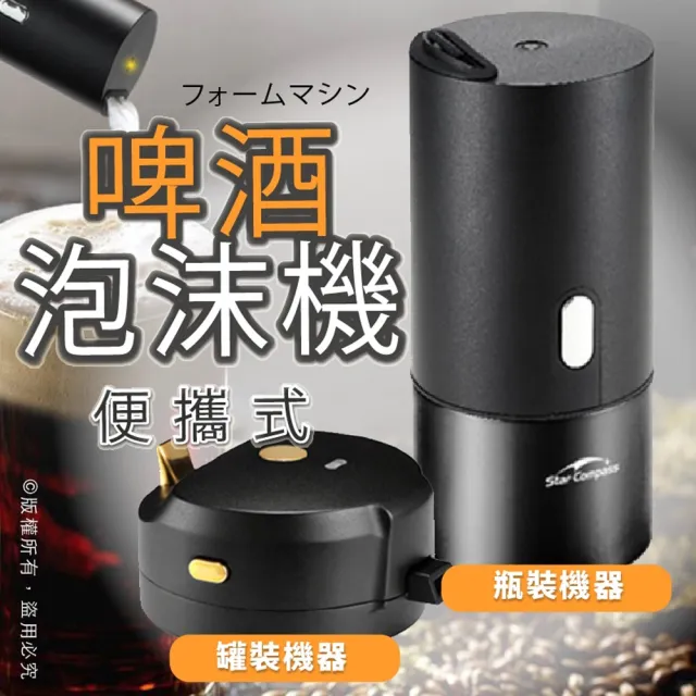 【Godimento】罐裝 便攜式啤酒泡沫機(啤酒氣泡機)