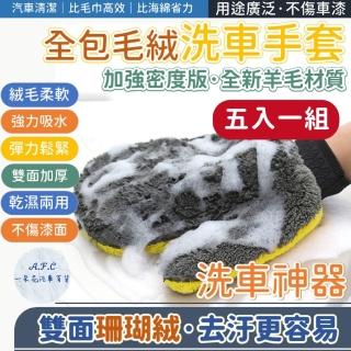 【一朵花汽車百貨】加強密度版 五入組 羊毛 洗車手套 洗車 手套 海綿 清潔 汽車 短毛 汽車清潔 汽車用品