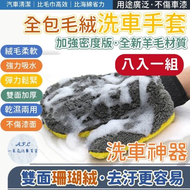 【一朵花汽車百貨】加強密度版 八入組 羊毛 洗車手套 洗車 手套 海綿 清潔 汽車 短毛 汽車清潔 汽車用品