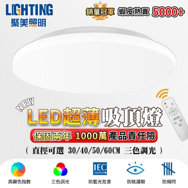 【聚美照明】吸頂燈 led吸頂燈（50cm4400lm 遙控+三色無極調光）(臥室燈/書房燈/廚房燈/客廳燈)