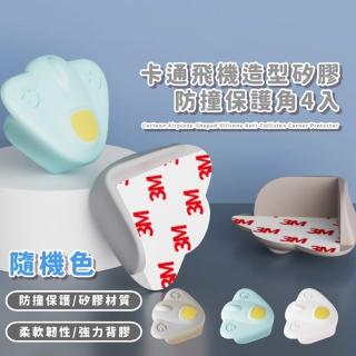 【居家安心】卡通飛機造型矽膠防撞保護角4入(防護墊 防撞貼 桌角防撞 安全防護 兒童防撞 造型 寶寶)