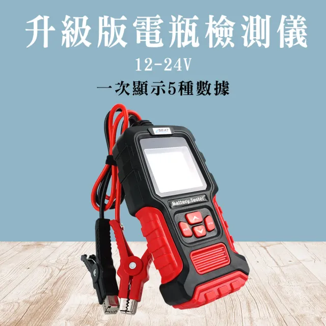 12V24V電瓶檢測儀 檢測器 GEL電池檢測 AGM電池測試 汽車電瓶檢測器 208-BA200+(12v電瓶 汽車電瓶)