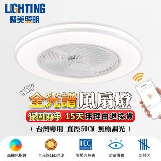 【聚美照明】風扇燈 發光風扇燈（50cm白邊 app+遙控 72W基礎款）(環形發光風扇燈/低噪音風扇燈)