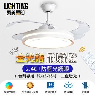 【聚美照明】吊扇燈 風扇燈（42寸雙控變頻吊扇 128W 白金全光譜）(客廳餐廳吊扇燈/極簡燈飾)
