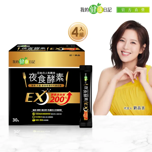 【我的健康日記】夜食酵素EX 4盒(共120包 劉品言代言)-梅精 乳清蛋白 鉻 藤黃果