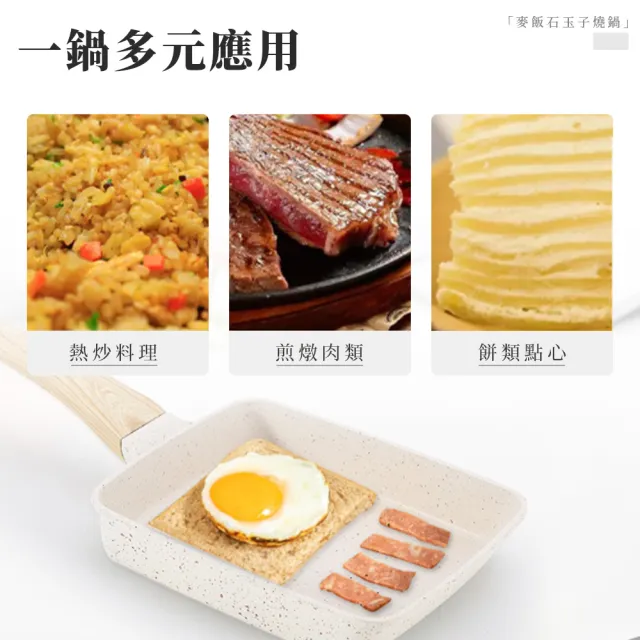 【上手家居】麥飯石玉子燒鍋(不沾鍋/平底鍋/煎蛋鍋/煎鍋/不沾平底鍋/方形鍋/玉子燒煎鍋/煎蛋神器)