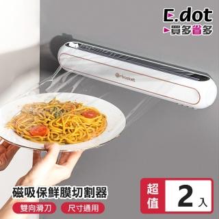 【E.dot】2入組 磁吸吸盤二合一保鮮膜切割器(分割器)