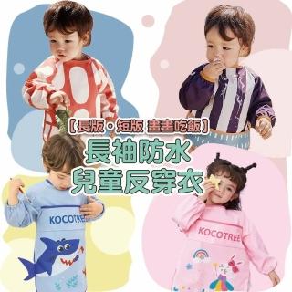 【Mua 姆兒選品】Kocotree 短版兒童反穿衣長袖反穿衣防水畫畫衣(畫畫防髒衣 兒童防髒衣 美術背心 吃飯圍兜)