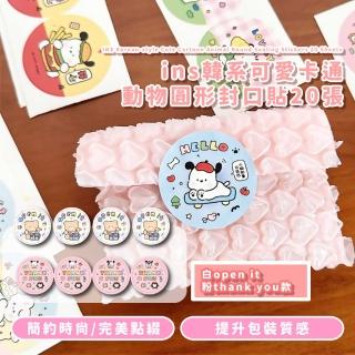 【精美包裝】ins韓系可愛卡通動物圓形封口貼20張(手帳 照片貼 造型貼紙 信封貼 禮物 包貨 卡片 文具用品)
