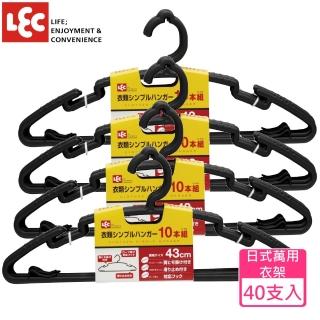 【LEC】日式超好用萬用衣架(40支入)