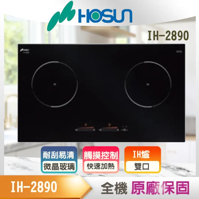 【豪山】IH微晶調理爐_220v(IH-2890_基本安裝)