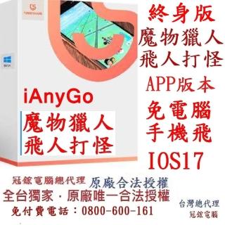 【Tenorshare】iAnyGo iOS App魔物獵人外掛 寶可夢終身版(定位修改 修改GPS 定位更改台灣代理冠鋐電腦)