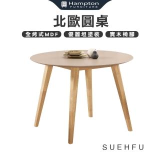 【Hampton 漢汀堡】雪芙圓桌(餐桌/桌子/圓桌/工作桌/會議桌)