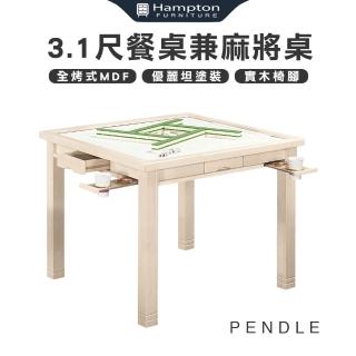 【Hampton 漢汀堡】潘德爾3.1尺餐桌兼麻將桌(餐桌/桌子/麻將桌/工作桌/會議桌/方桌)
