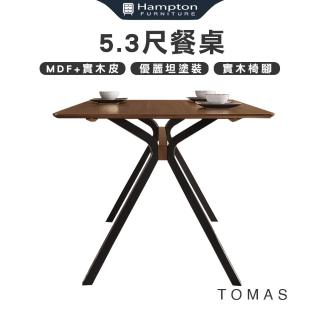 【Hampton 漢汀堡】瑪多仕5.3尺餐桌(餐桌/桌子/長桌/工作桌/會議桌)