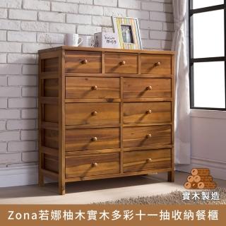 【myhome8居家無限】Zona若娜柚木實木多彩十一抽收納櫃
