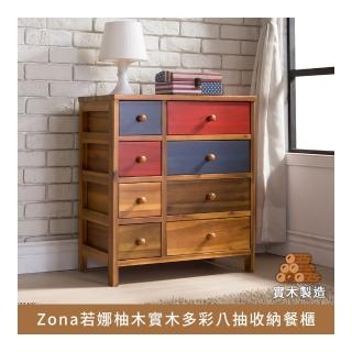 【myhome8居家無限】Zona若娜柚木實木多彩八抽收納櫃