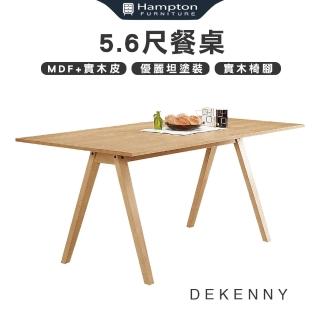 【Hampton 漢汀堡】德肯尼5.6尺餐桌(餐桌/桌子/長桌/工作桌/會議桌)