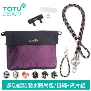 【TOTU 拓途】多功能防潑水時尚運動掛繩收納包 肩背/斜背/腕掛 FB-1系列 黑紫(手機