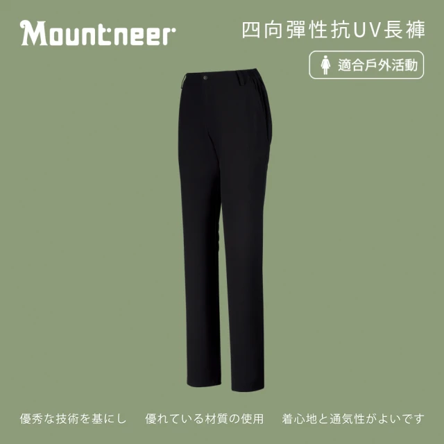 Mountneer 山林 女四向彈性抗UV長褲-黑色-M11S08-01(女裝/褲子/運動褲/直筒褲)