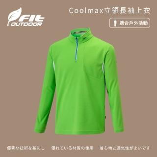 【Fit 維特】男-Coolmax立領長袖上衣-青綠色-ZS1102-43(T恤/男裝/上衣/休閒上衣)