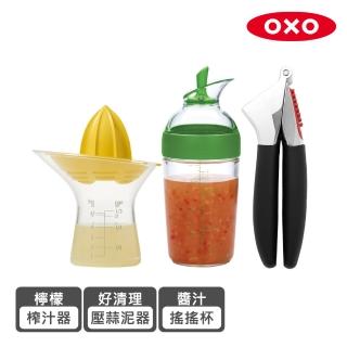 【美國 OXO】醬汁調理3件組(檸檬榨汁器+好清理壓蒜泥器+醬汁搖搖量杯)