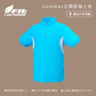 【Fit 維特】男-Coolmax立領短袖上衣-水藍色-ZS1105-52(T恤/男裝/上衣/休閒上衣)