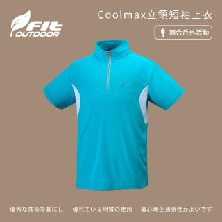 【Fit 維特】男-Coolmax立領短袖上衣-湖水藍-ZS1105-E4(T恤/男裝/上衣/休閒上衣)