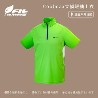 【Fit 維特】男-Coolmax立領短袖上衣-青綠色-ZS1107-43(T恤/男裝/上衣/休閒上衣)