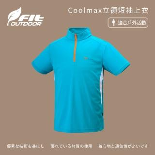 【Fit 維特】男-Coolmax立領短袖上衣-湖水藍-ZS1107-E4(T恤/男裝/上衣/休閒上衣)