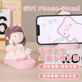 【QQ女孩】瑜珈女孩桌面手機支架(面擺件 居家擺飾 平板架 公仔 追劇神器 懶人支架 手機座)