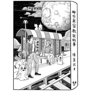 【momoBOOK】那些乘客教我的事(電子書)
