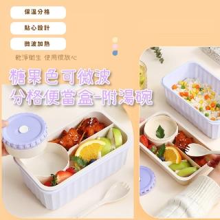 【加餐飯】糖果色可微波分格便當盒-附湯碗(卡扣設計 密封防漏 保鮮盒 午餐盒 野餐 飯盒 食物收納盒)