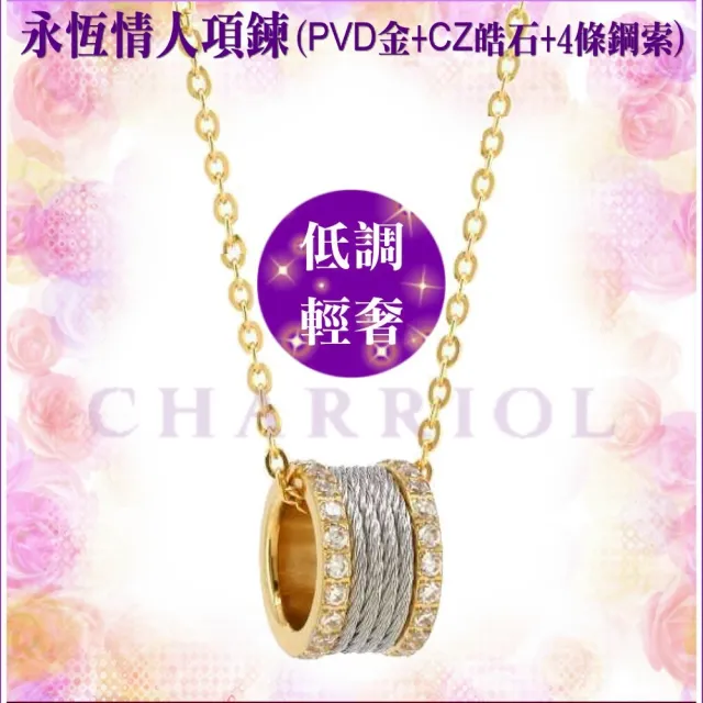 【CHARRIOL 夏利豪】情人款Necklace Forever永恆情人皓石項鍊金色4鋼索款-雙重贈品 C6(08-104-1139-41)