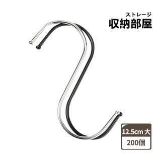 【收納部屋】200個-S型掛勾 12.5CM大號(不鏽鋼S型掛勾 S勾 金屬掛勾 不銹鋼掛勾 衣帽掛鉤 廚房掛勾)