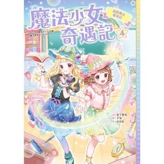 【momoBOOK】魔法少女奇遇記4：真假魔女變身記(電子書)