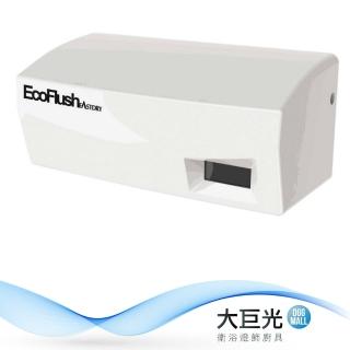 【大巨光】感應式小便斗沖洗器(HK-UFA)