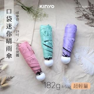 【KINYO】19吋 口袋迷你晴雨傘(晴雨傘 雨傘 KU-9077)